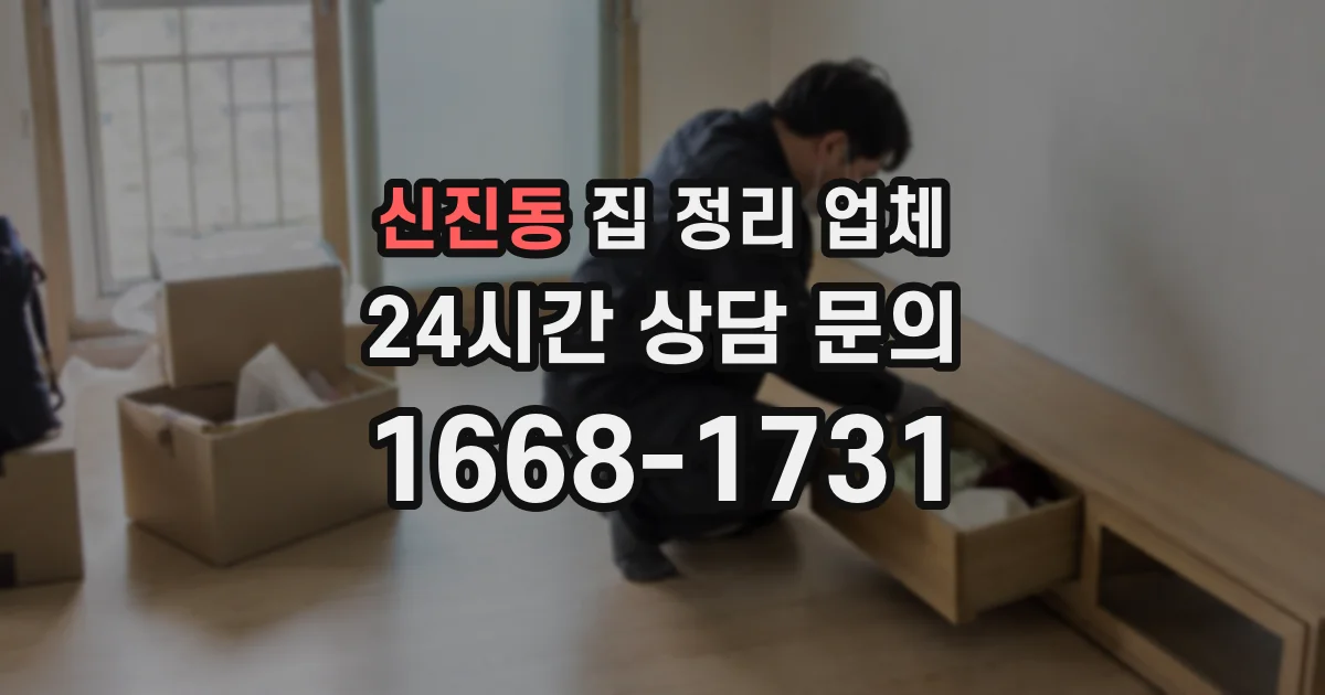 신진동 집 정리 업체