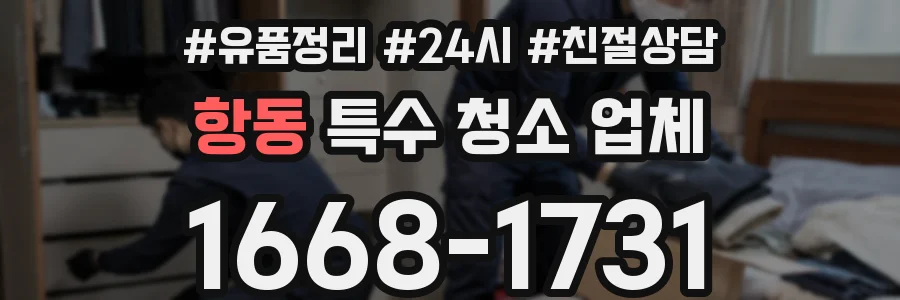 항동 특수 청소 업체