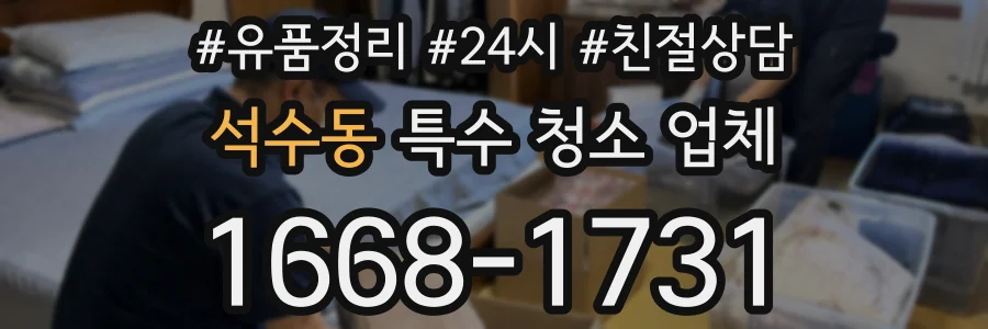석수동 특수 청소 업체