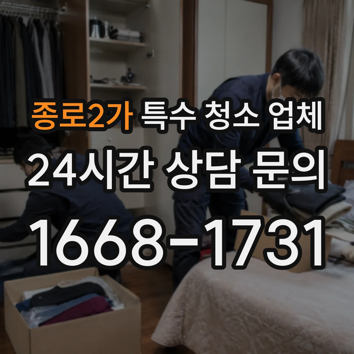 종로2가 특수 청소 업체