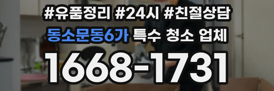 동소문동6가 특수 청소 업체