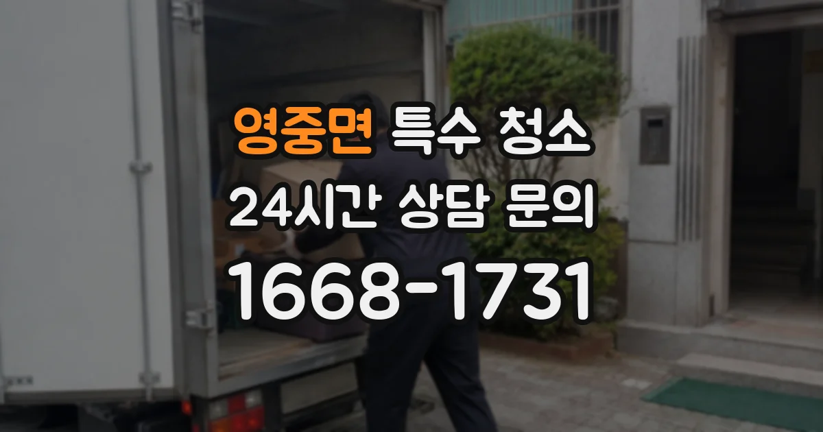 영중면 특수 청소