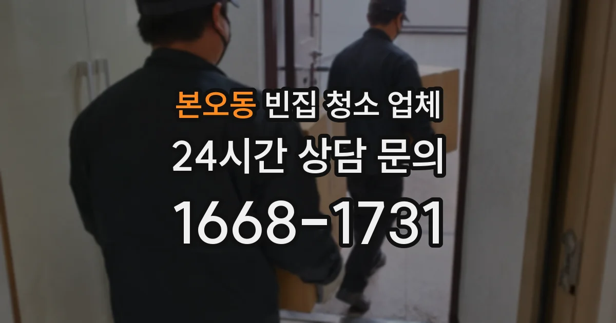 본오동 빈집 청소 업체