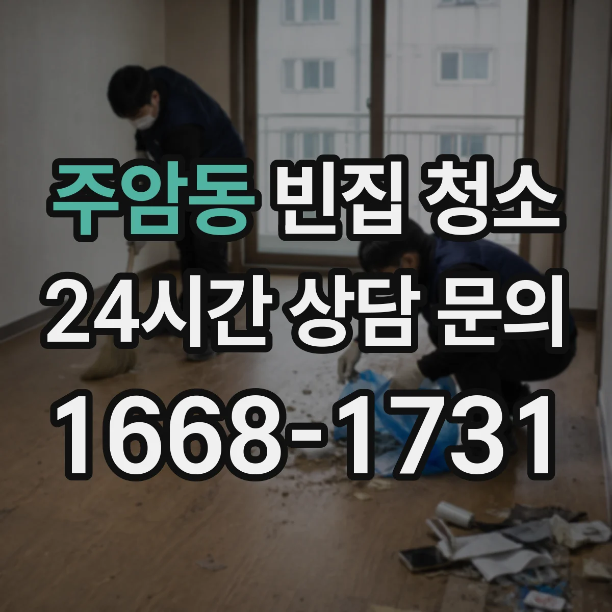 주암동 빈집 청소