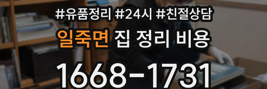 일죽면 집 정리 비용