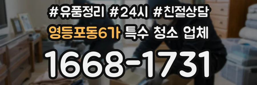 영등포동6가 특수 청소 업체