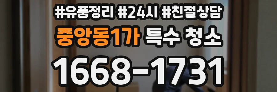 중앙동1가 특수 청소