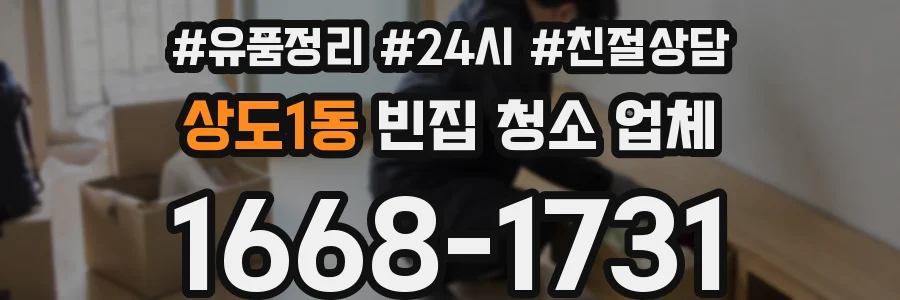 상도1동 빈집 청소 업체