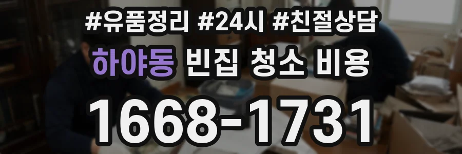 하야동 빈집 청소 비용