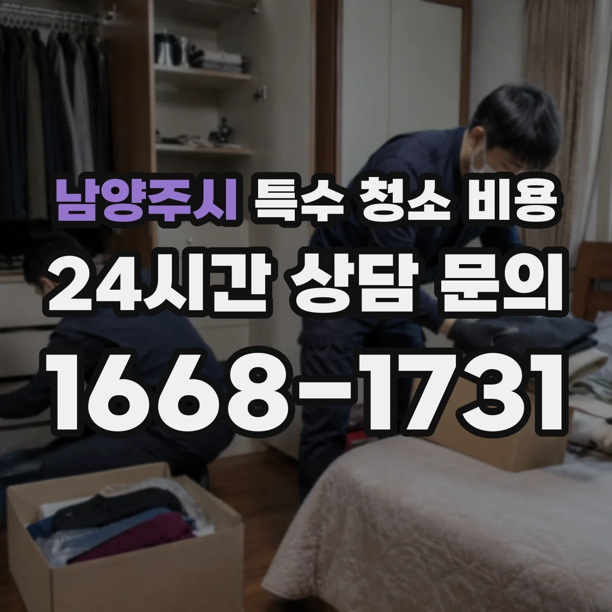 남양주시 특수 청소 비용 사망사고 후 작업 범위에 따른 견적