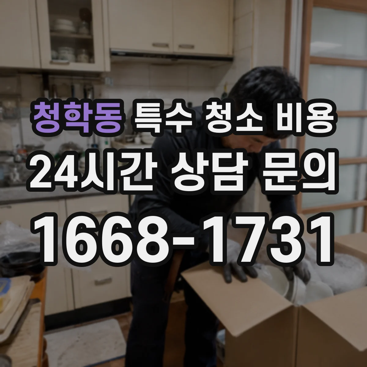 청학동 특수 청소 비용