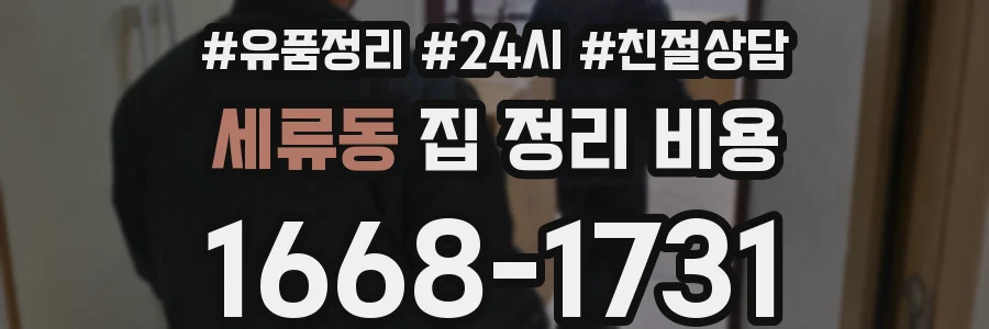 세류동 집 정리 비용
