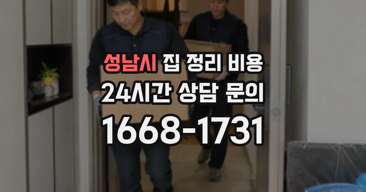 성남시 집 정리 비용
