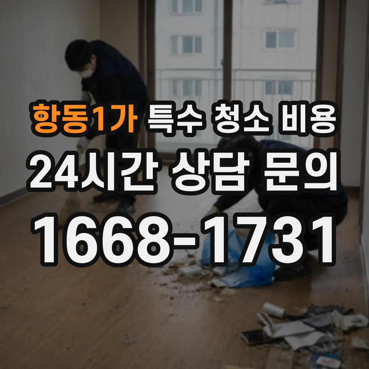 항동1가 특수 청소 비용