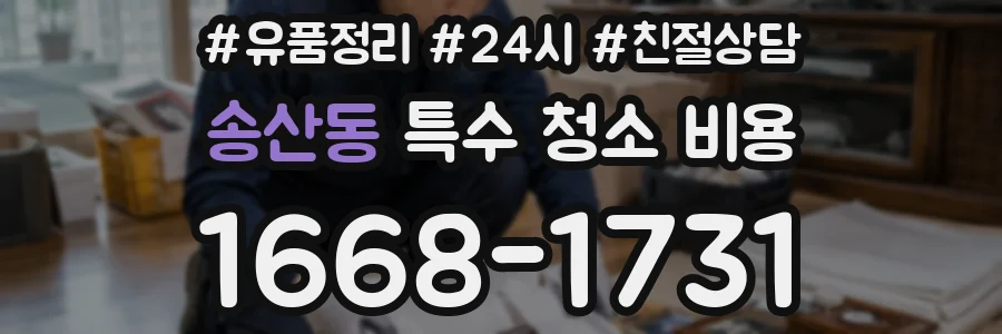 송산동 특수 청소 비용