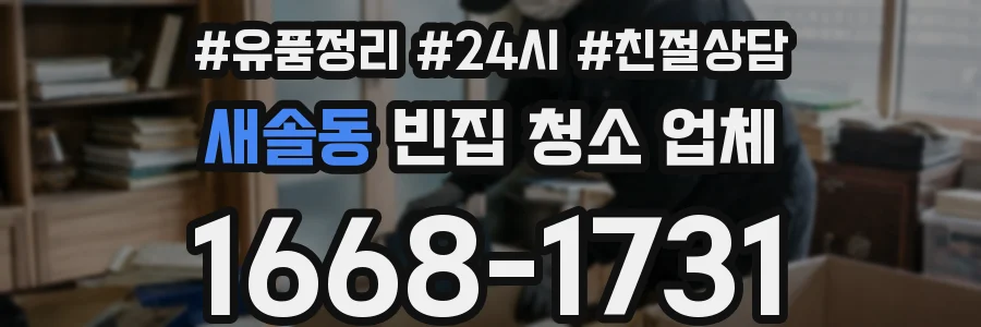 새솔동 빈집 청소 업체