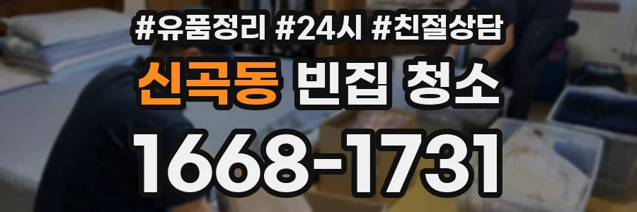 신곡동 빈집 청소