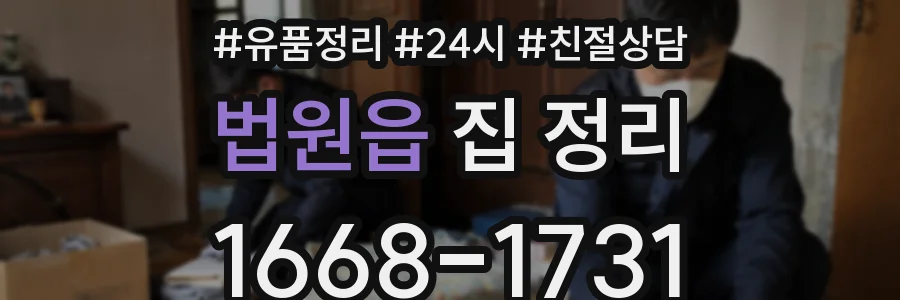 법원읍 집 정리
