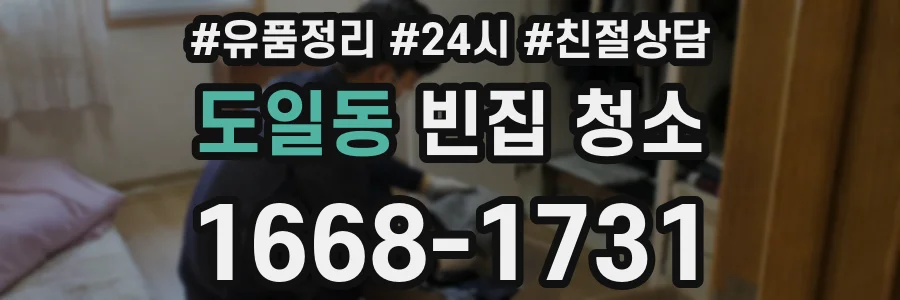 도일동 빈집 청소