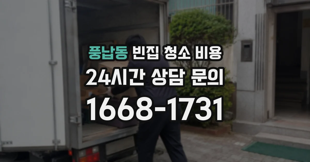 풍납동 빈집 청소 비용