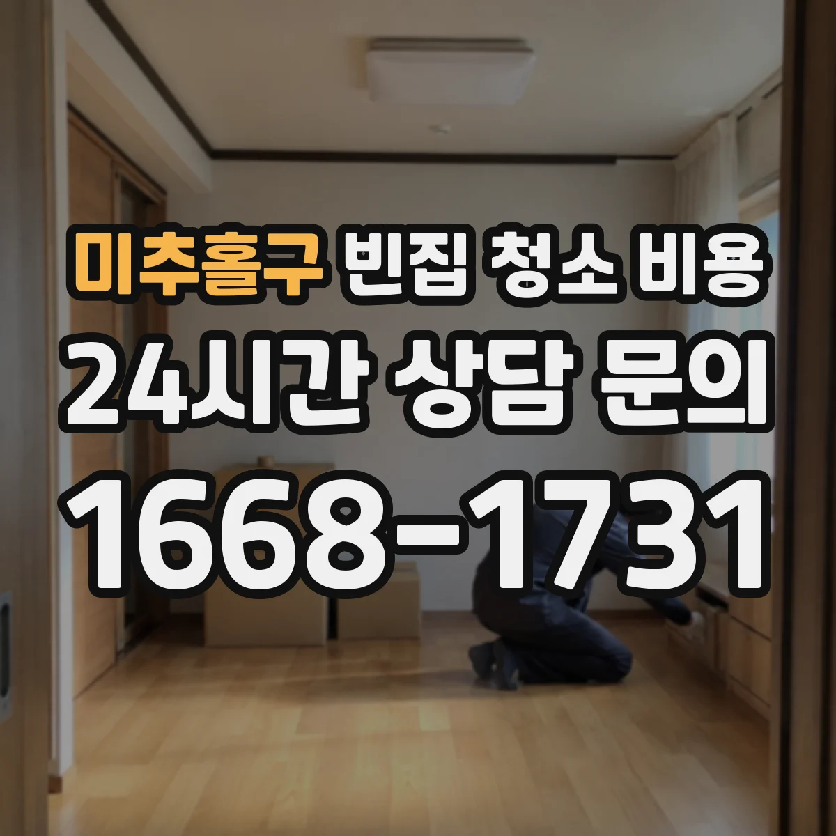 미추홀구 빈집 청소 비용