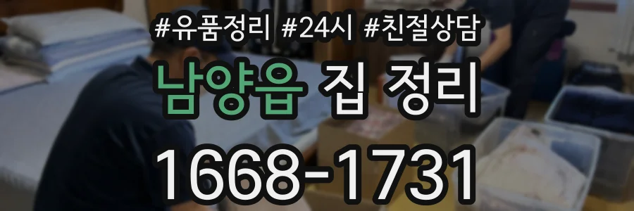 남양읍 집 정리