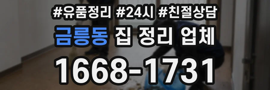 금릉동 집 정리 업체