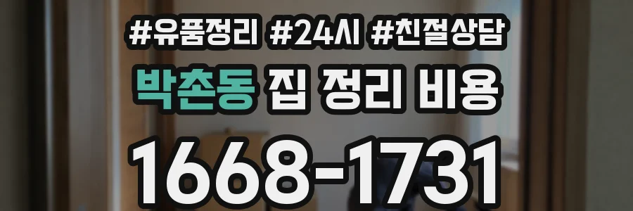 박촌동 집 정리 비용