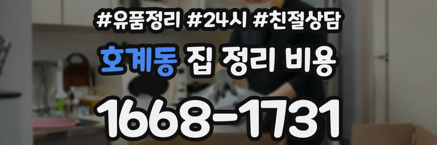 호계동 집 정리 비용