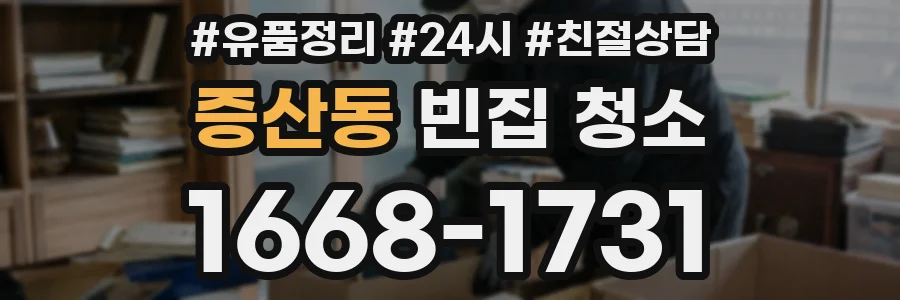 증산동 빈집 청소