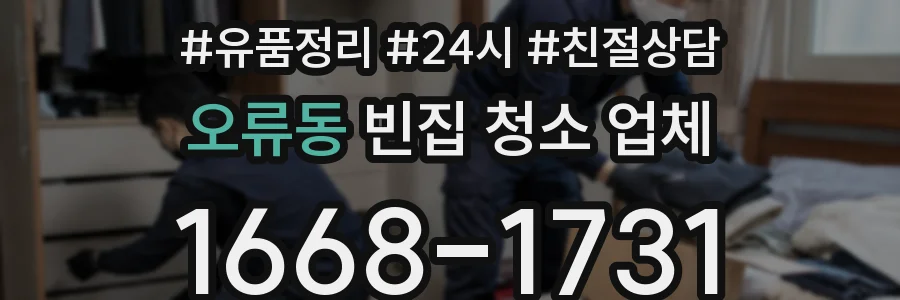 오류동 빈집 청소 업체