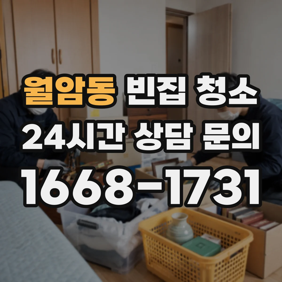 월암동 빈집 청소