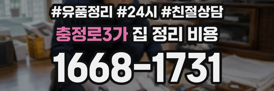 충정로3가 집 정리 비용