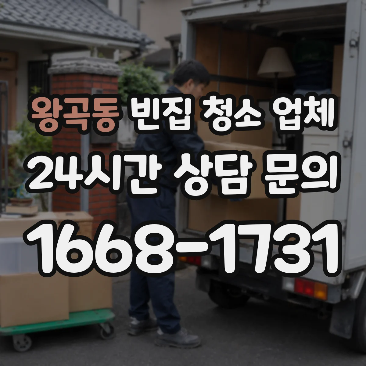 왕곡동 빈집 청소 업체