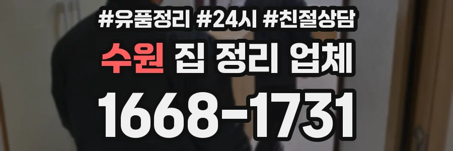 수원 집 정리 업체