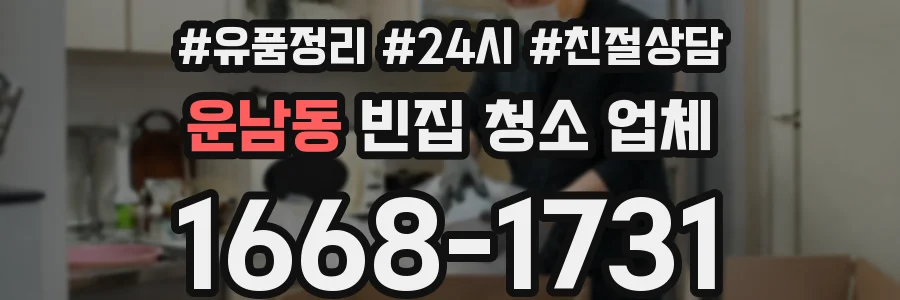 운남동 빈집 청소 업체