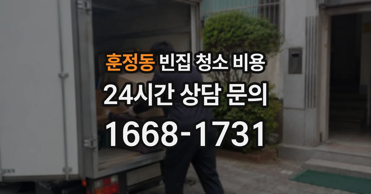훈정동 빈집 청소 비용