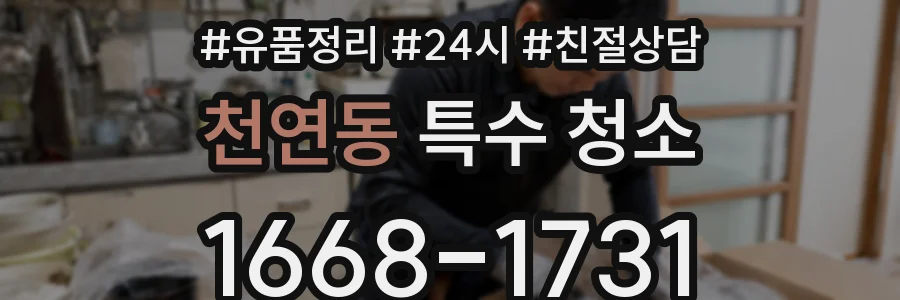 천연동 특수 청소