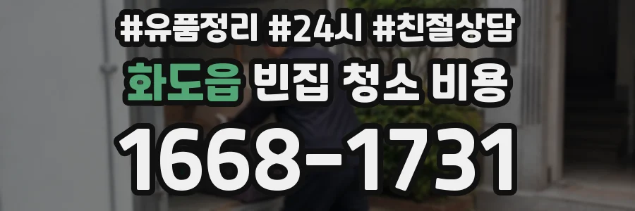 화도읍 빈집 청소 비용