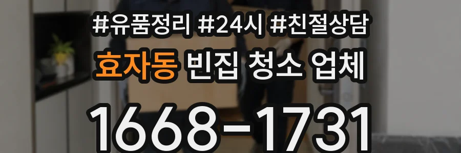 효자동 빈집 청소 업체
