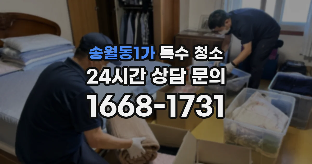 송월동1가 특수 청소