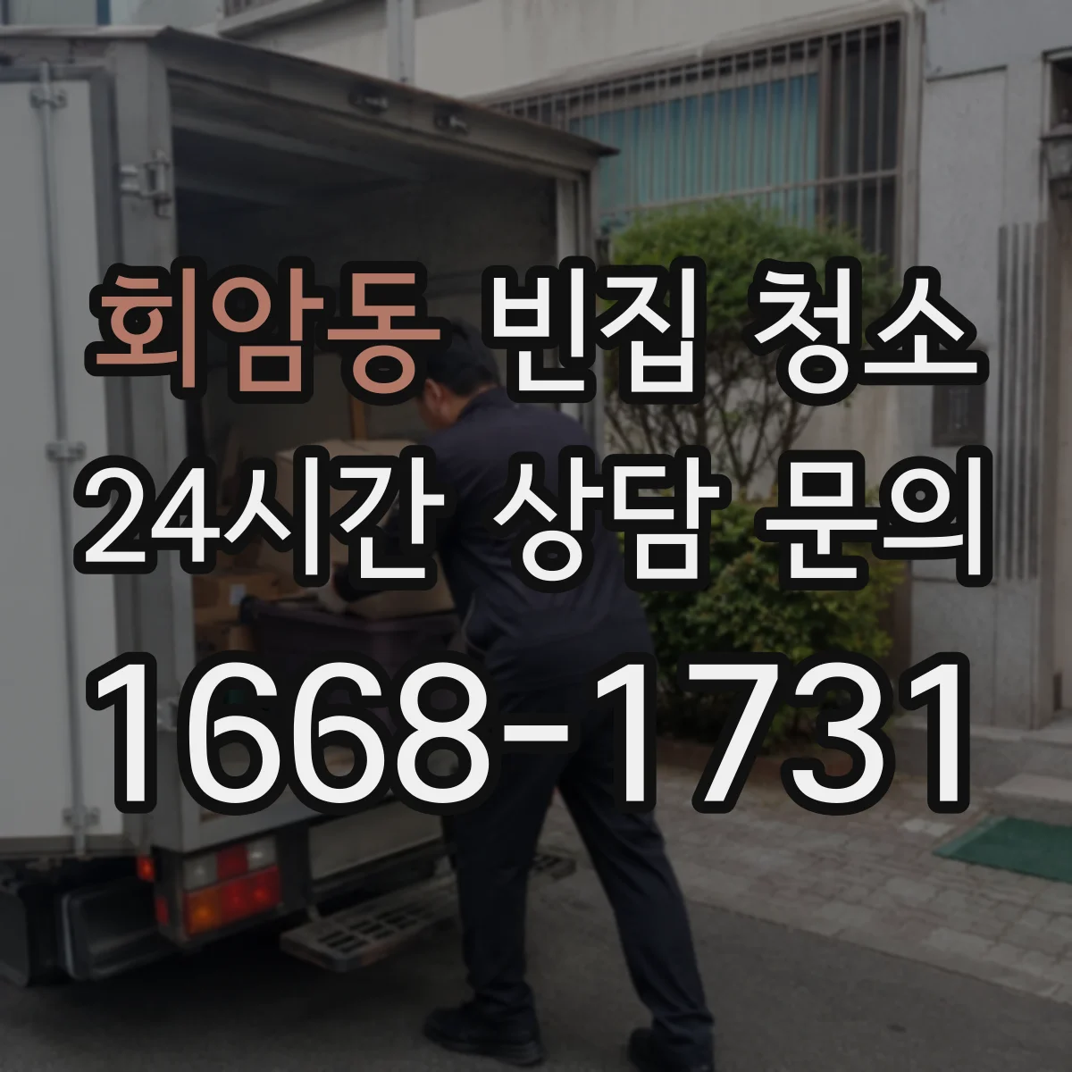 회암동 빈집 청소