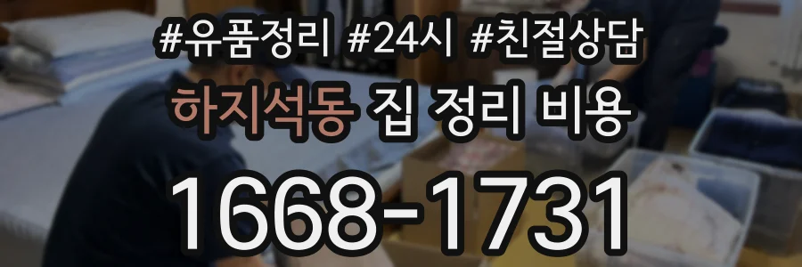 하지석동 집 정리 비용