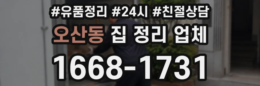 오산동 집 정리 업체