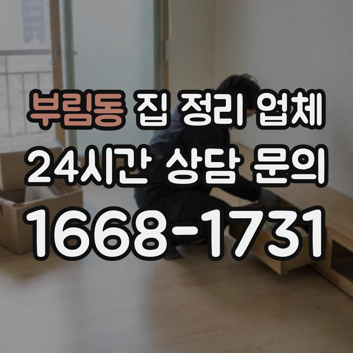 부림동 집 정리 업체