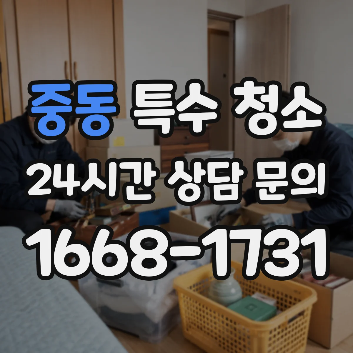 중동 특수 청소