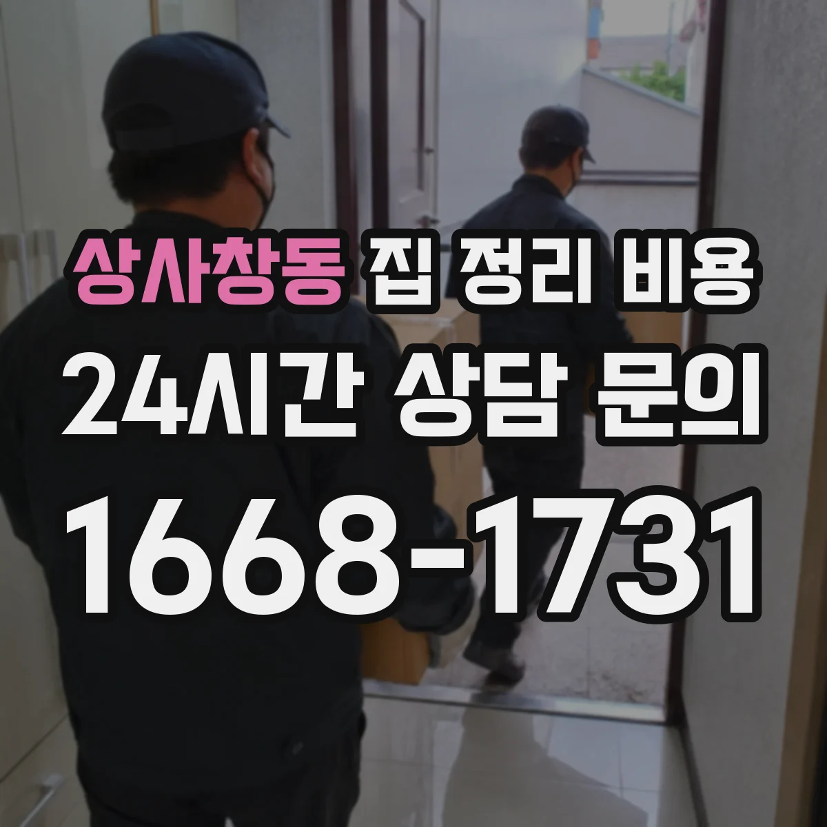 상사창동 집 정리 비용