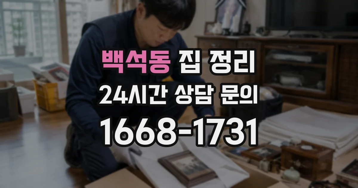 백석동 집 정리