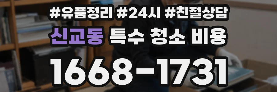 신교동 특수 청소 비용