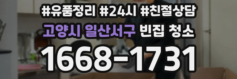 고양시 일산서구 빈집 청소